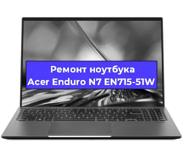 Замена видеокарты на ноутбуке Acer Enduro N7 EN715-51W в Волгограде